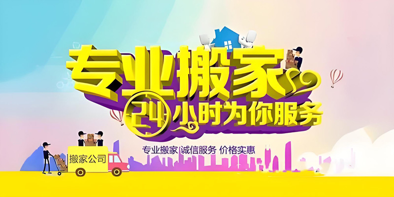 亿品生活厦门搬家