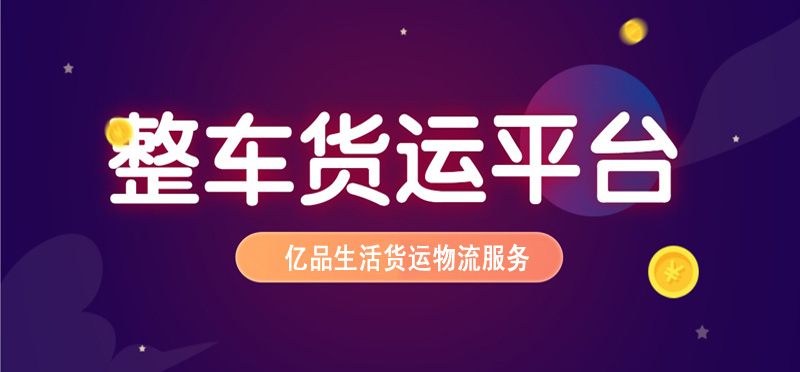 亿品生活厦门货运物流
